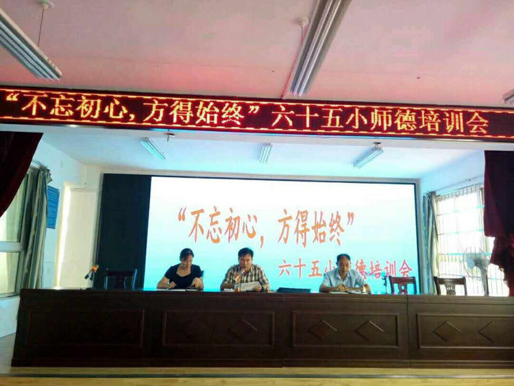 南陽(yáng)市六十五小組織師德培訓(xùn)會(huì)，校長(zhǎng)史兵主持