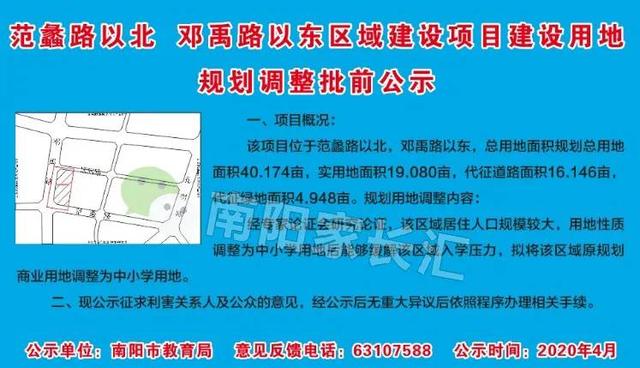 公示：南陽十五小東校區(qū)以西，40余畝地調(diào)整為中小學(xué)用地