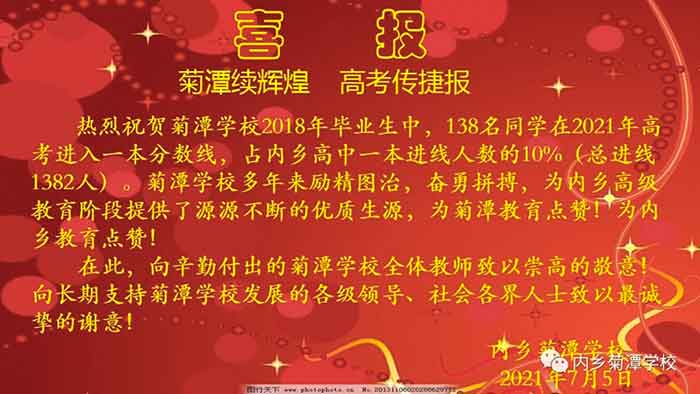 內(nèi)鄉(xiāng)菊潭學校2021年高考喜報