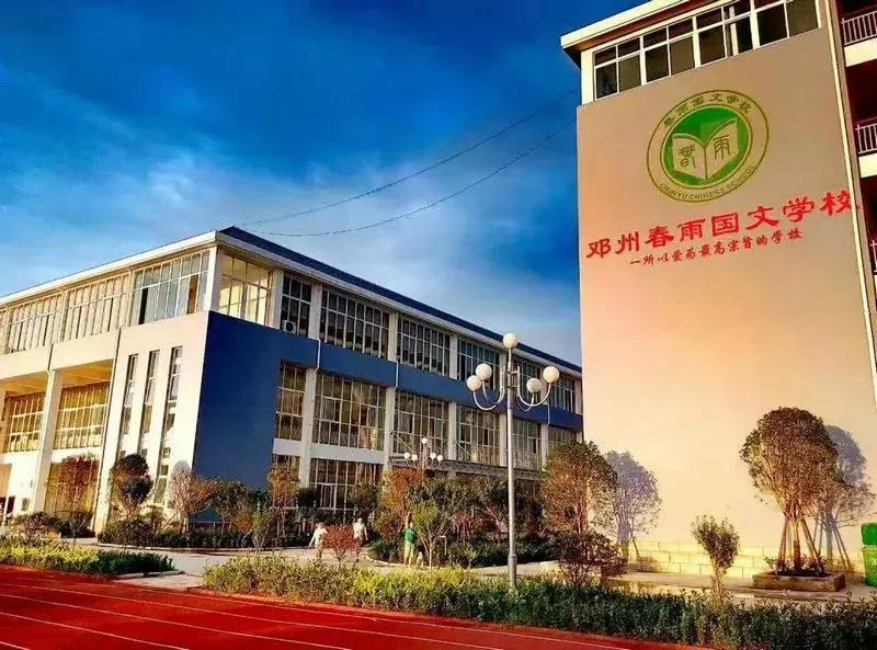 鄧州春雨國文學校